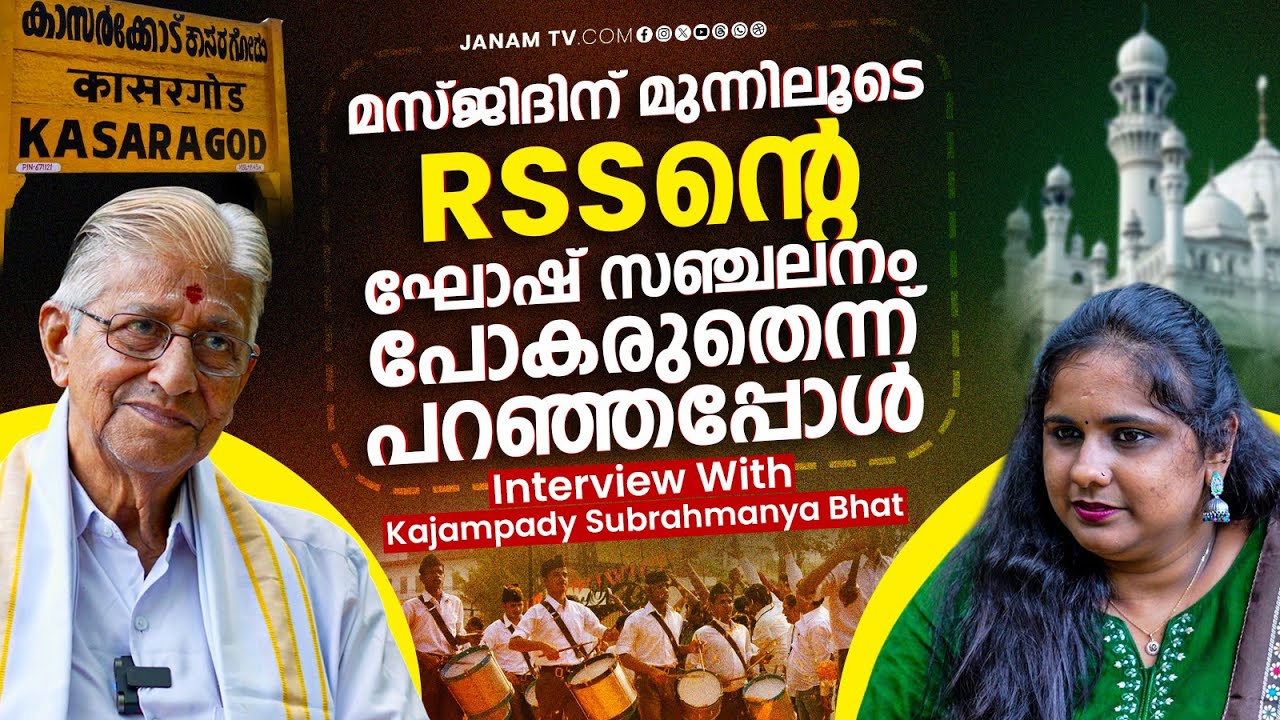 കാസർകോട്ടെ RSS, വെല്ലുവിളികളെ ആനന്ദത്തോടെ നേരിട്ടു കൊണ്ടുള്ള വളർച്ച | Subrahmanya Bhat | JanamOnline