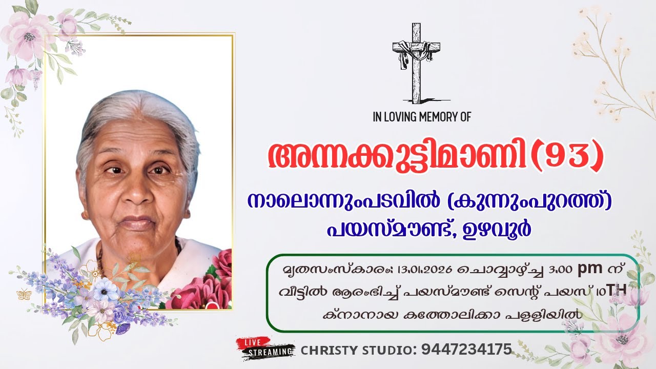 അന്നക്കുട്ടിമാണി (93), നാലൊന്നുംപടവിൽ (കുന്നുംപുറത്ത്) പയസ്മൗണ്ട്, ഉഴവൂർ