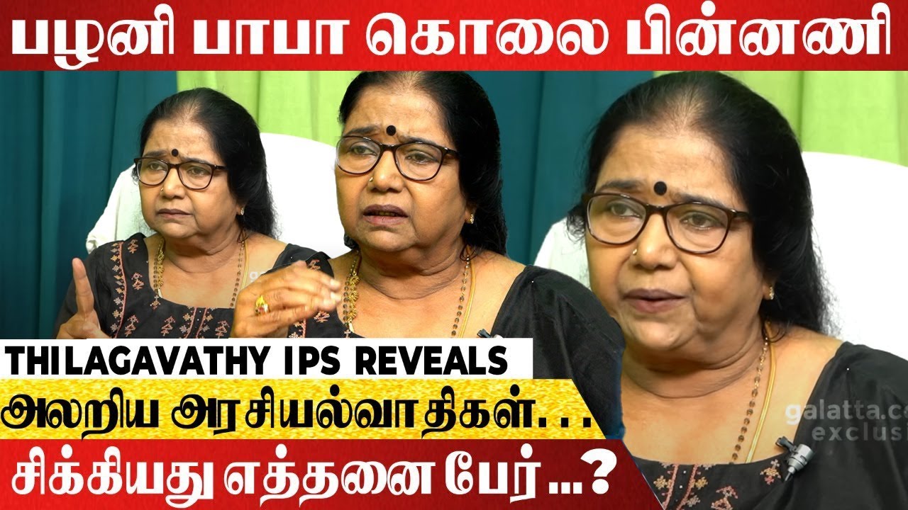 MGR-க்கும், பழனி பாபாவுக்கும்‌ ஏற்பட்ட முரண்பாடுகள் - Thilagavathi IPS Reveals