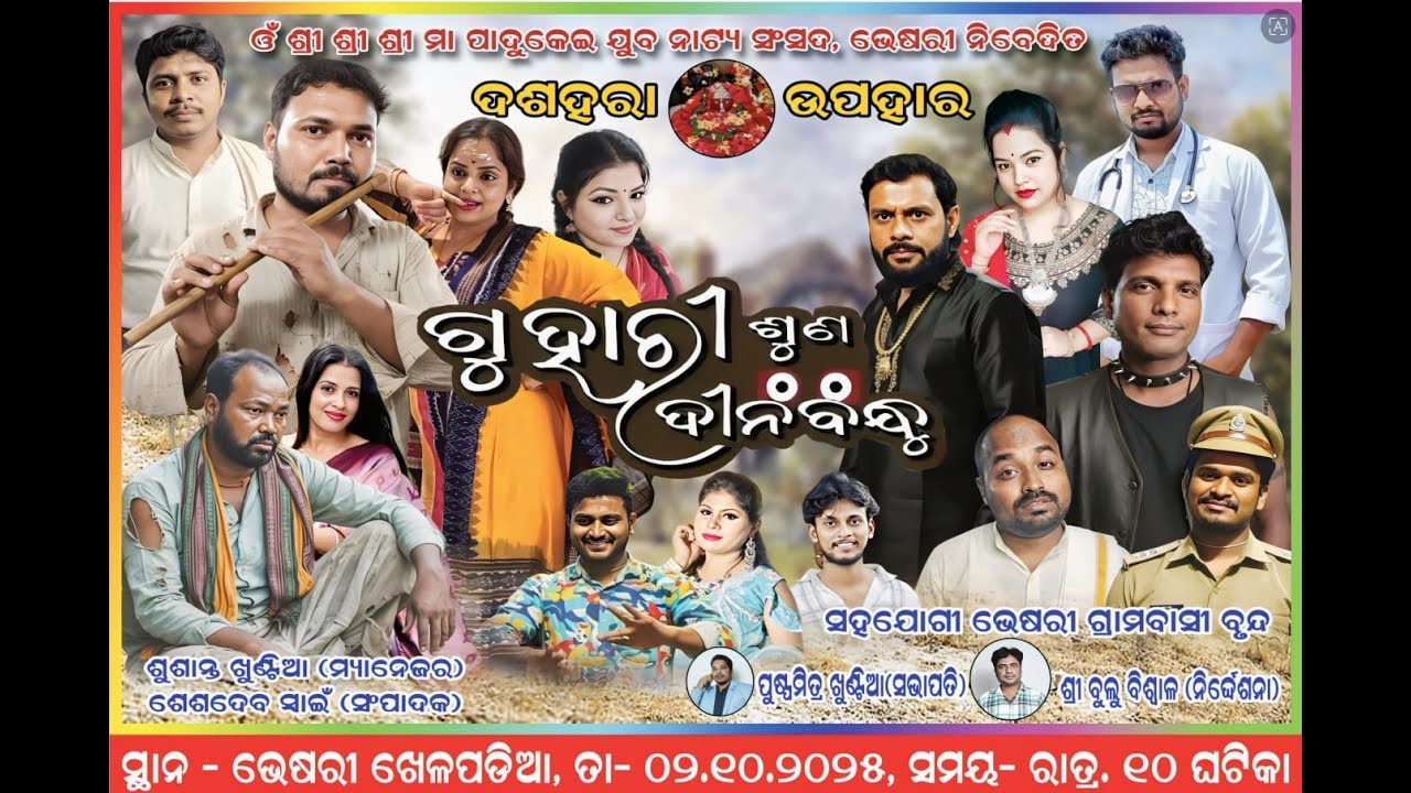 GUHARI SUNA DINABANDHU || FULL JATRA || BHESARI , BANPUR , GREENLIGHT STUDIO