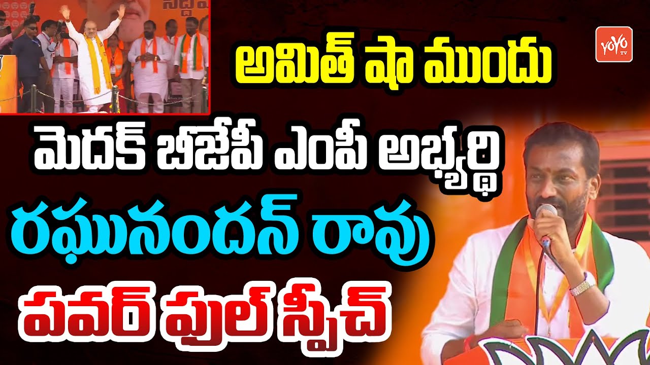 Medak BJP MP Candidate Raghunandan Rao PowerFull Speech Before Amit Shah In Public Meeting |YOYO TV