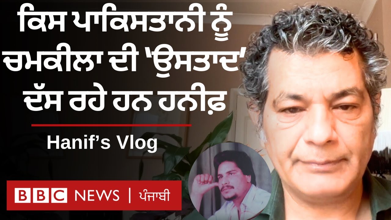 Amar Singh Chamkila ਦੇ ਕਤਲ ਬਾਅਦ ਕਿੰਨਾਂ ਬਦਲਿਆ ਸਮਾਜ, ਪਾਕਿਤਸਾਨ ’ਚ ਕੌਣ-ਕੌਣ ਮਾਰੇ ਗਏ | 𝐁𝐁𝐂 𝐏𝐔𝐍𝐉𝐀𝐁𝐈