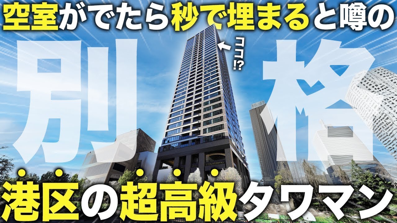 【超豪華物件】日本トップの高級地港区の最高級タワマンに潜入したら異世界すぎた件【プレミストタワー白金高輪】