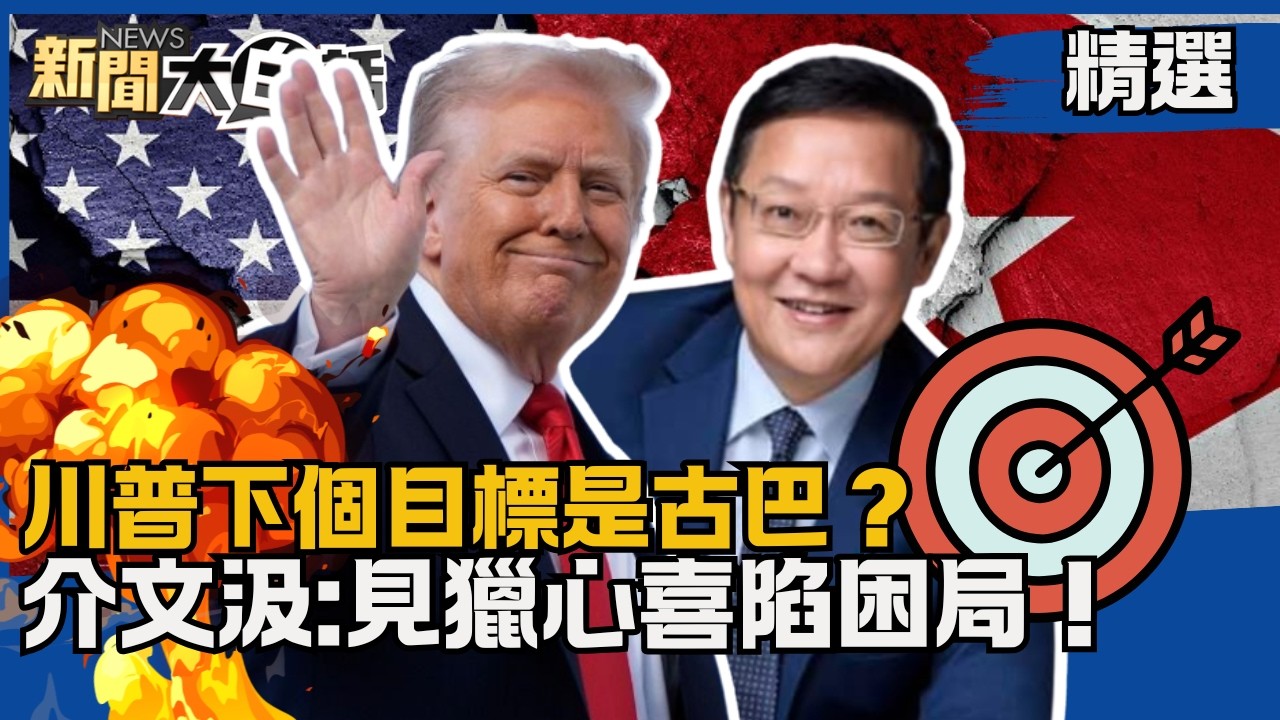【#精選】川普下個目標是古巴？遭批利用軍事「戰爭總統」 介文汲:見獵心喜陷困局！【#新聞大白話】#熱搜大來賓#介文汲#川普#古巴#伊朗