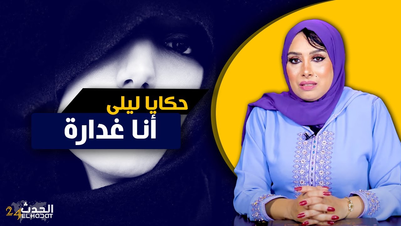 حكايا ليلى..أنا غدارة..دخلاتني لقلب دارها وغدرتها