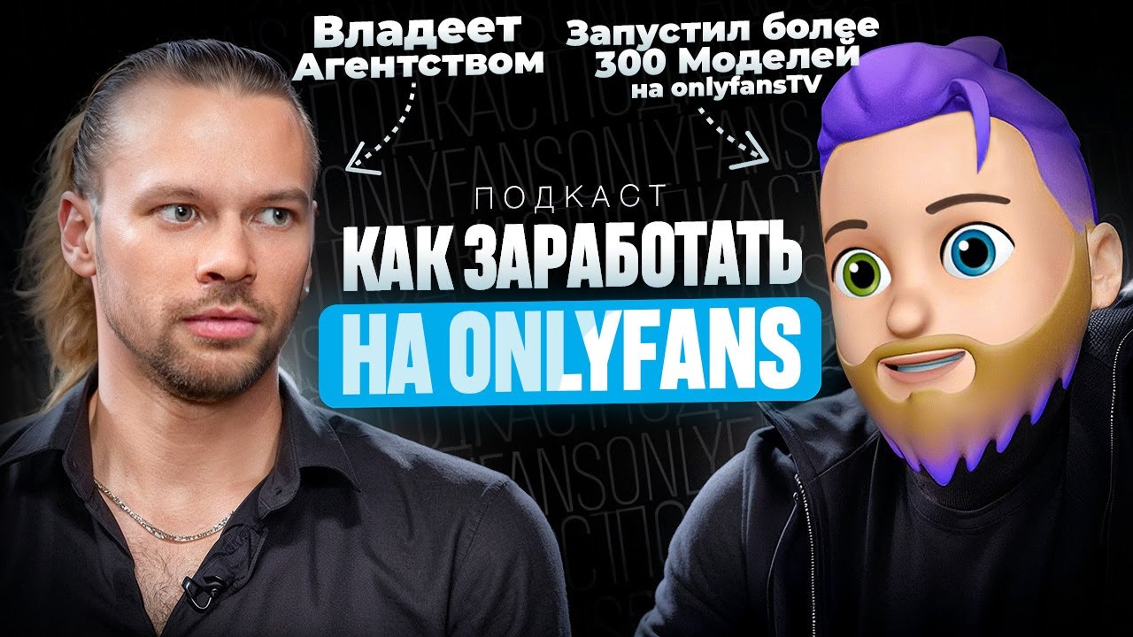 Делимся СЕКРЕТАМИ работы на ОНЛИФАНС | Подкаст о трафике и реальных деньгах