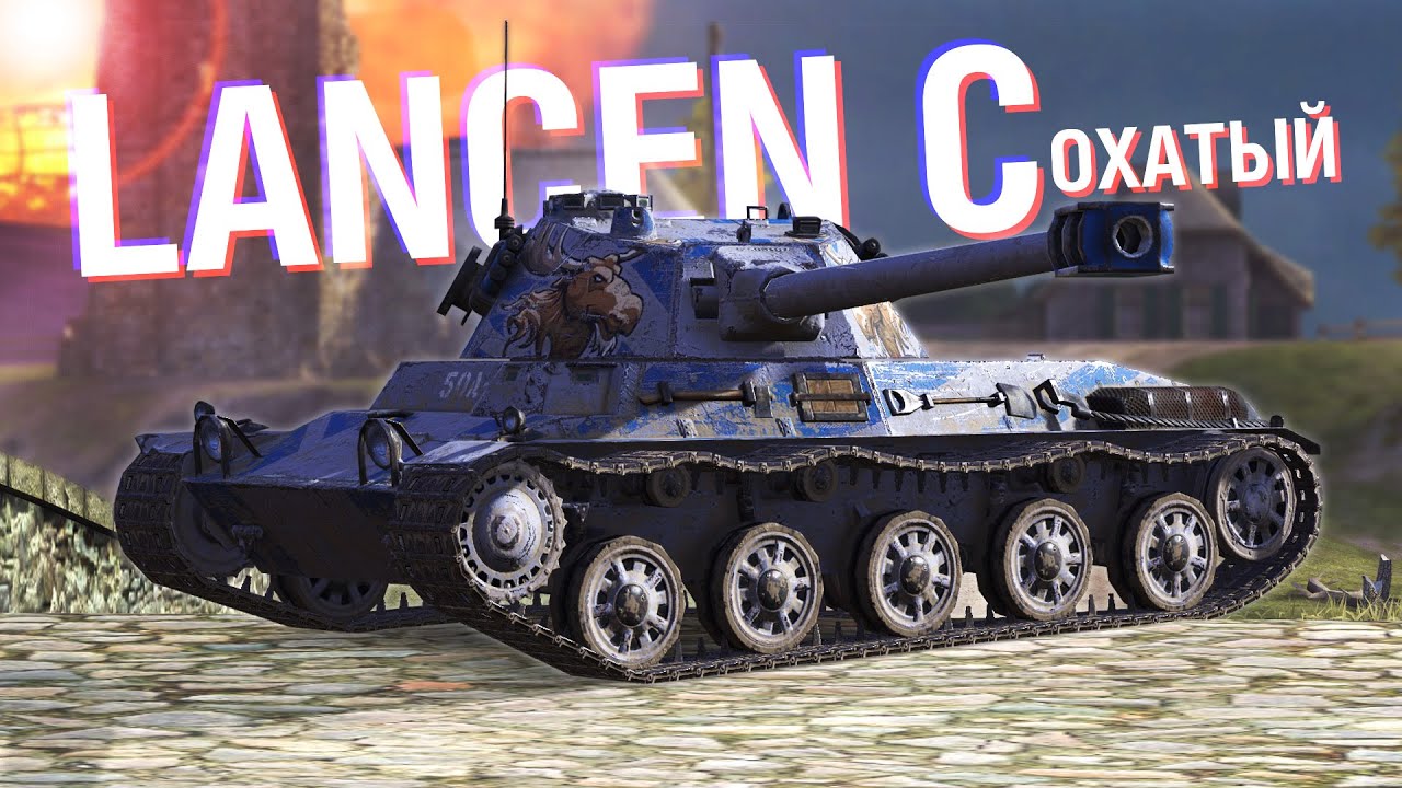 КАК ВГ ТРОЛЛИТ СВОИХ ЖЕ ИГРОКОВ, ИЛИ ТАНК АААЛЕНЬ - Lancen C / Wot Blitz