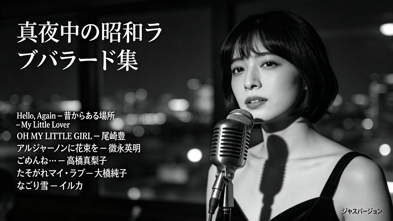 1974年〜1995年 日本名曲ジャズカバー | イルカ My Little Lover 尾崎豊 高橋真梨子 大橋純子 氷室京介