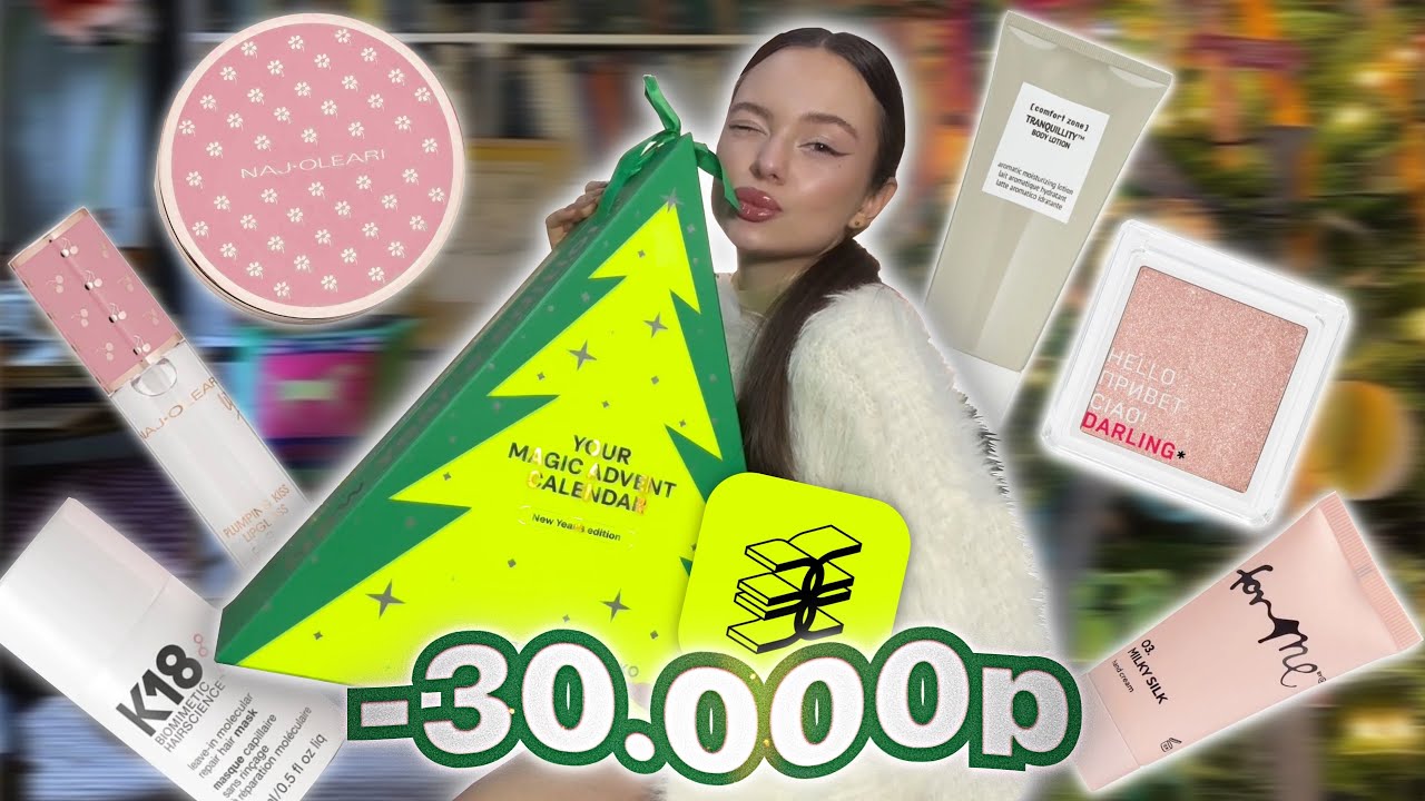 распаковка из золотого яблока 🍏🎄| адвент календарь +косметика на 30.000 🎀
