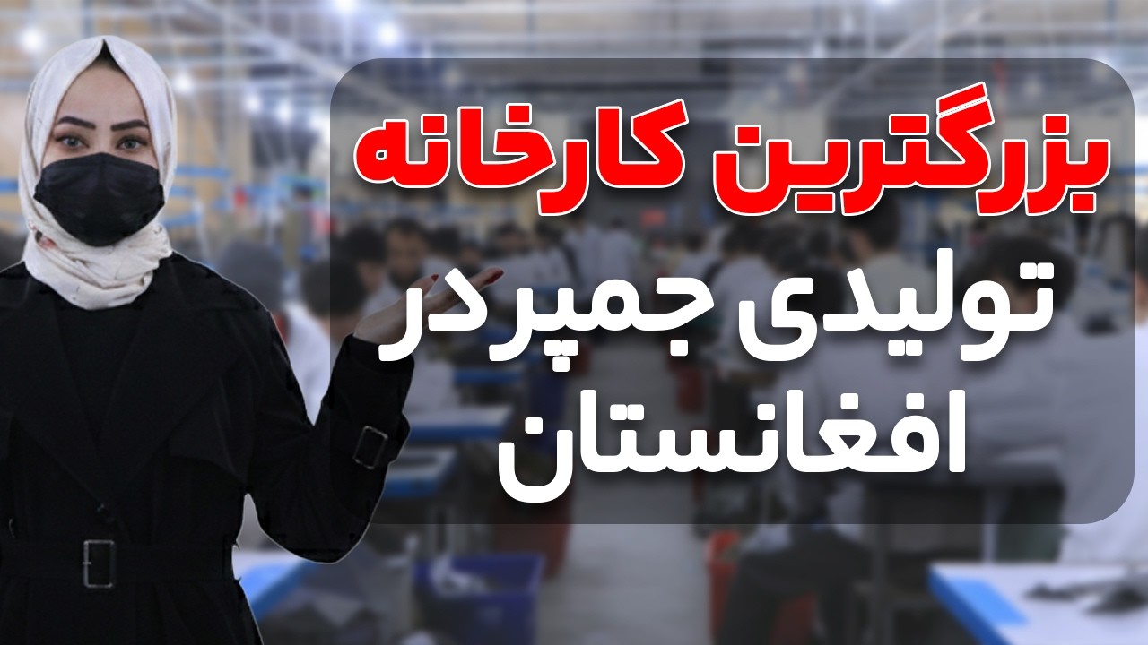بزرگ ترین کارخانه تولیدی جمپر در افغانستان