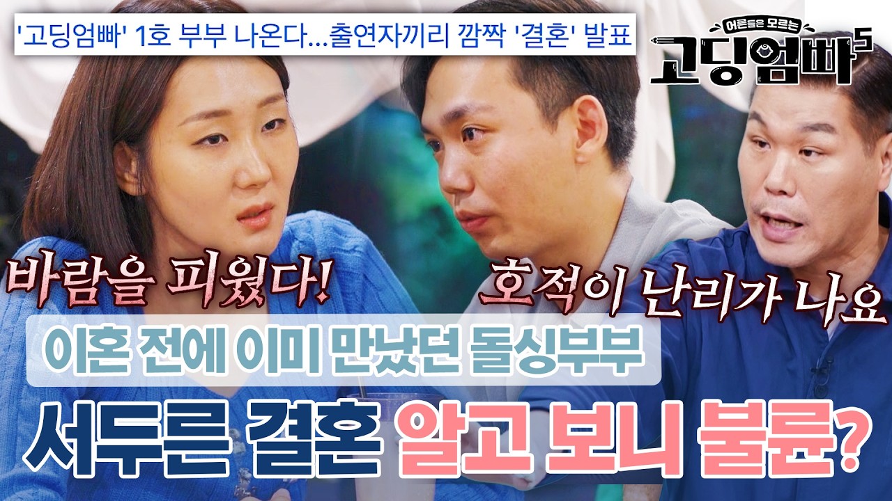 이혼 전에 가진 첫 만남, 교제 2개월 만에 동거?! 속전속결 1호 부부 수현♥민채가 결혼을 서두른 이유는 불륜?｜#고딩엄빠