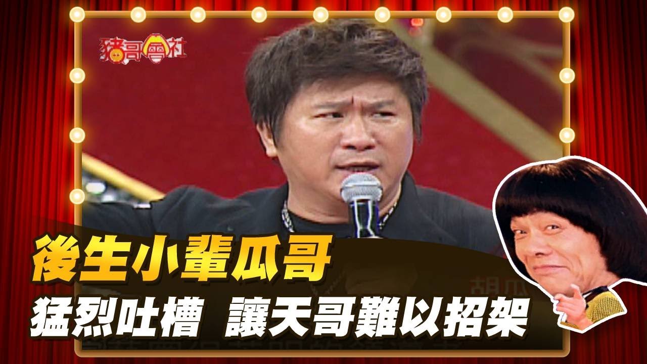 【豬哥會社】後生小輩瓜哥 猛烈吐槽讓天哥難以招架│2022.08.6 Chu Ke-Liang's Return  