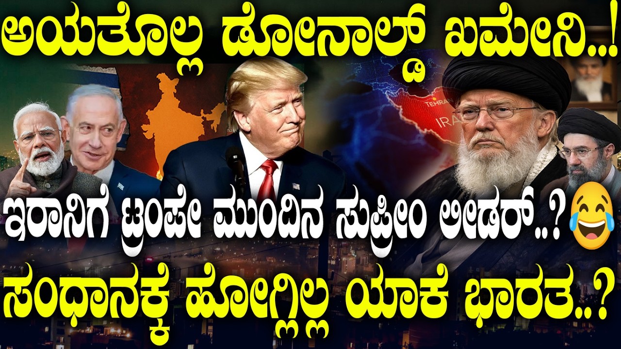 ಅಯತೊಲ್ಲ ಡೋನಾಲ್ಡ್  ಖಮೇನಿ..! ಇರಾನಿಗೆ ಟ್ರಂಪೇ ಮುಂದಿನ ಸುಪ್ರೀಂ ಲೀಡರ್..?😂 ಸಂಧಾನಕ್ಕೆ ಹೋಗ್ಲಿಲ್ಲ ಯಾಕೆ ಭಾರತ..?