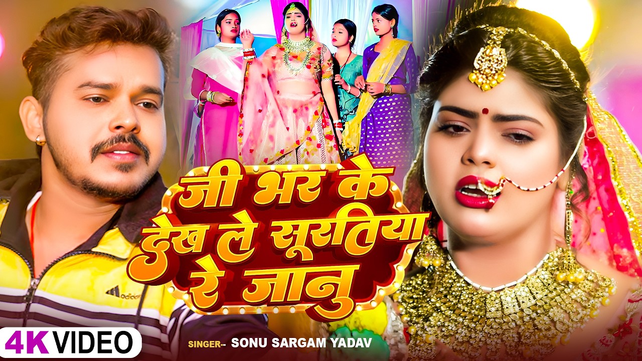 #Video | सोनू सरगम का दर्दभरा वीडियो सांग | #Srishti Bharti | #Sonu Sargam Yadav | New Sad Song 2025