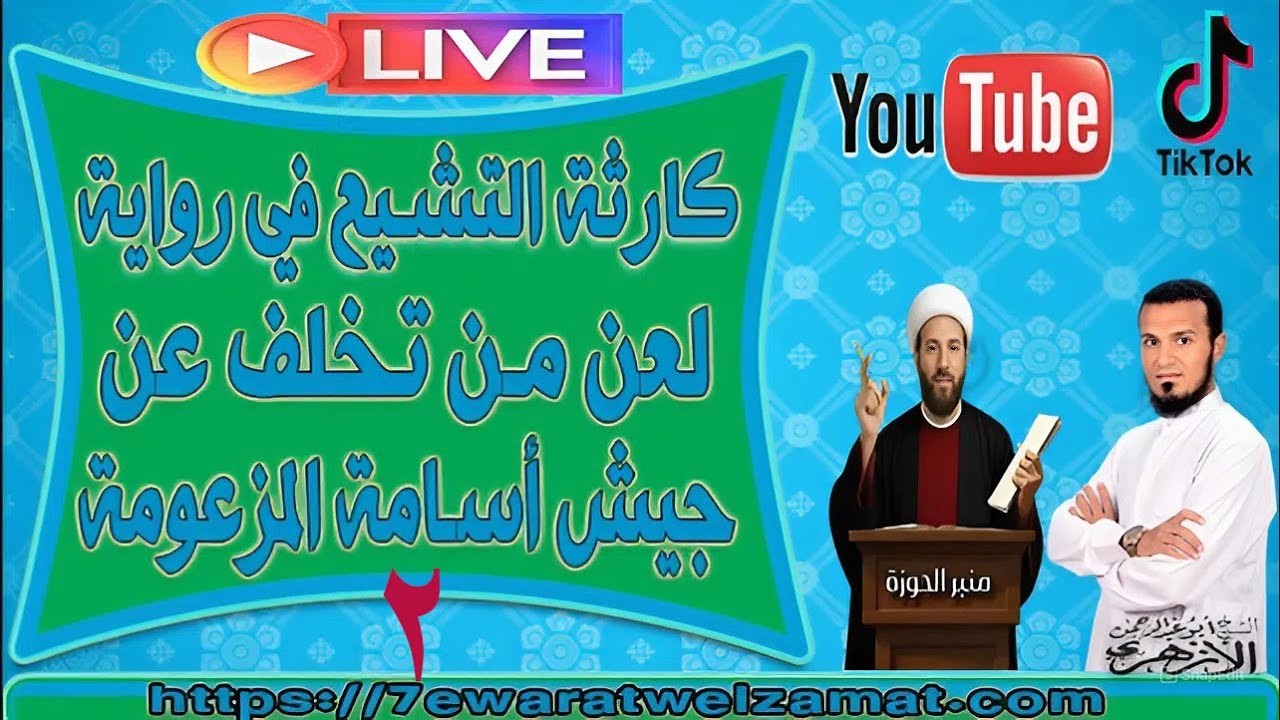 كارثة التشيع في رواية لعن من تخلف عن جيش أسامة المزعومة ج2