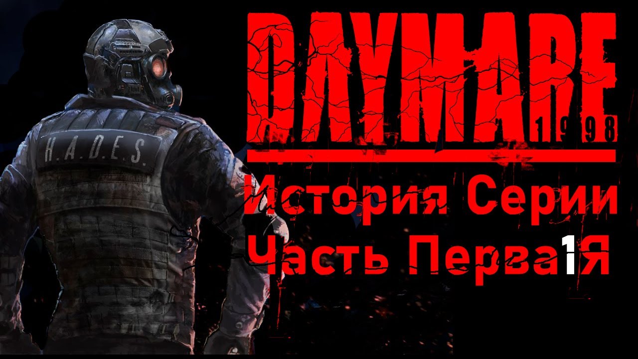 Daymare История Серии #1