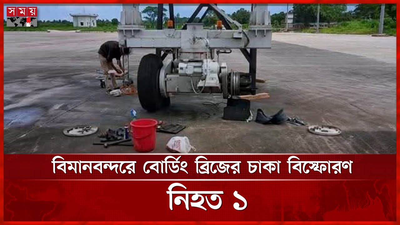 সিলেট ওসমানী বিমানবন্দরে বোর্ডিং ব্রিজের চাকা বিস্ফোরণ, নি হ ত ১ | Sylhet Osmani Airport | Somoy TV