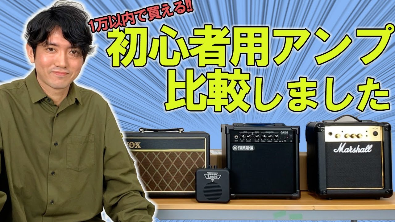 【アンプ選び】エレキギター初心者セットについてるアンプ 全部弾いてみた【VOX ヤマハ マーシャル】