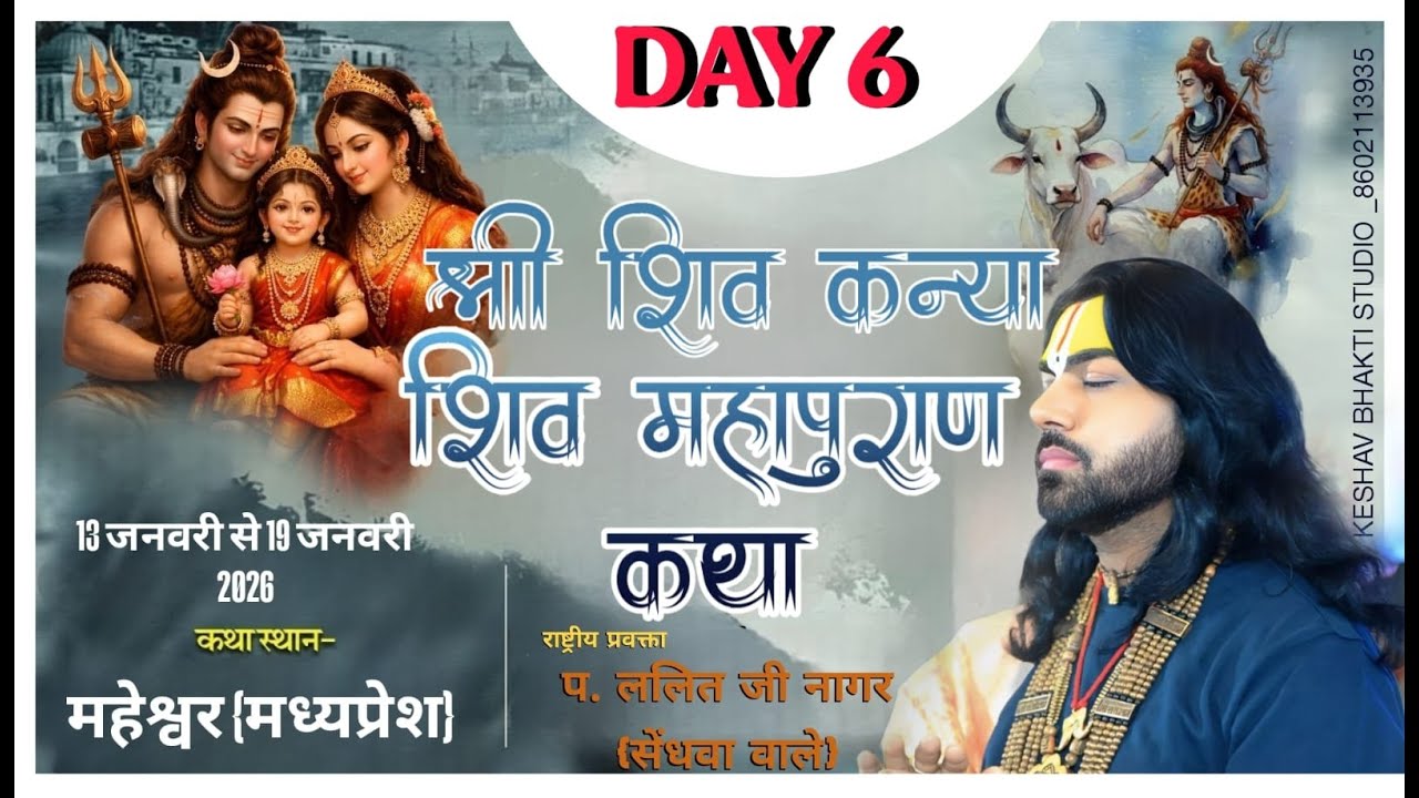 🔴 Live Day - 6  || श्री शिव कन्या शिवमहापुराण कथा || स्थानः महेश्वर मध्यप्रेश