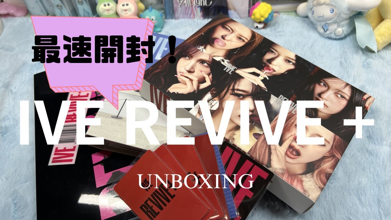 最速でお届け！IVE REVIVE unboxing アルバム開封/BLACK HOLE/BANG BANG/아이브