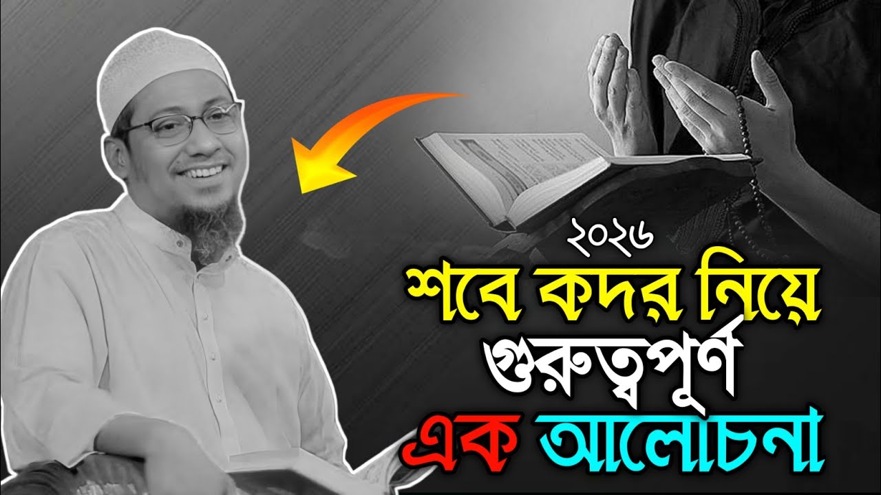 শবে কদরের গুরুত্বপূর্ণ আলোচনা♥️ Anisur Rahman Ashrafi 