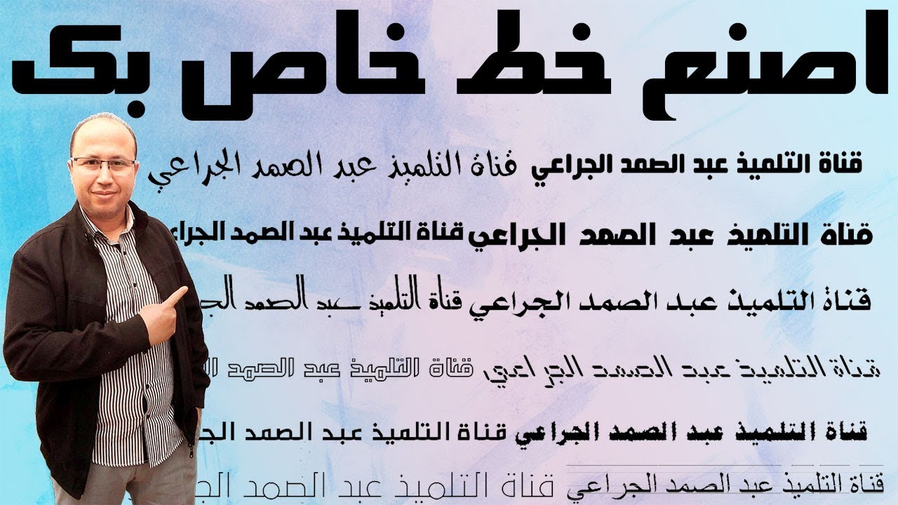 أسهل و أسرع طريقة احترافية لصنع خط عربي خاص بك
