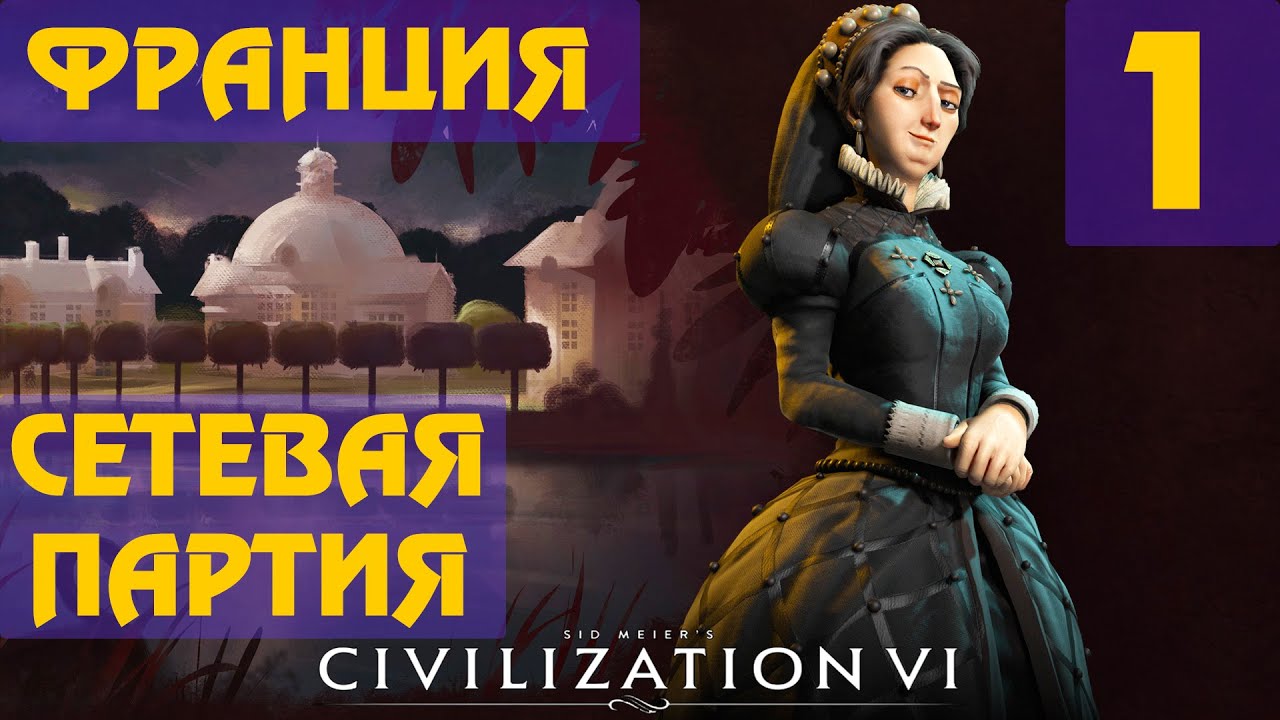 Civilization 6 - Франция (Екатерина Медичи) Сетевая партия #1