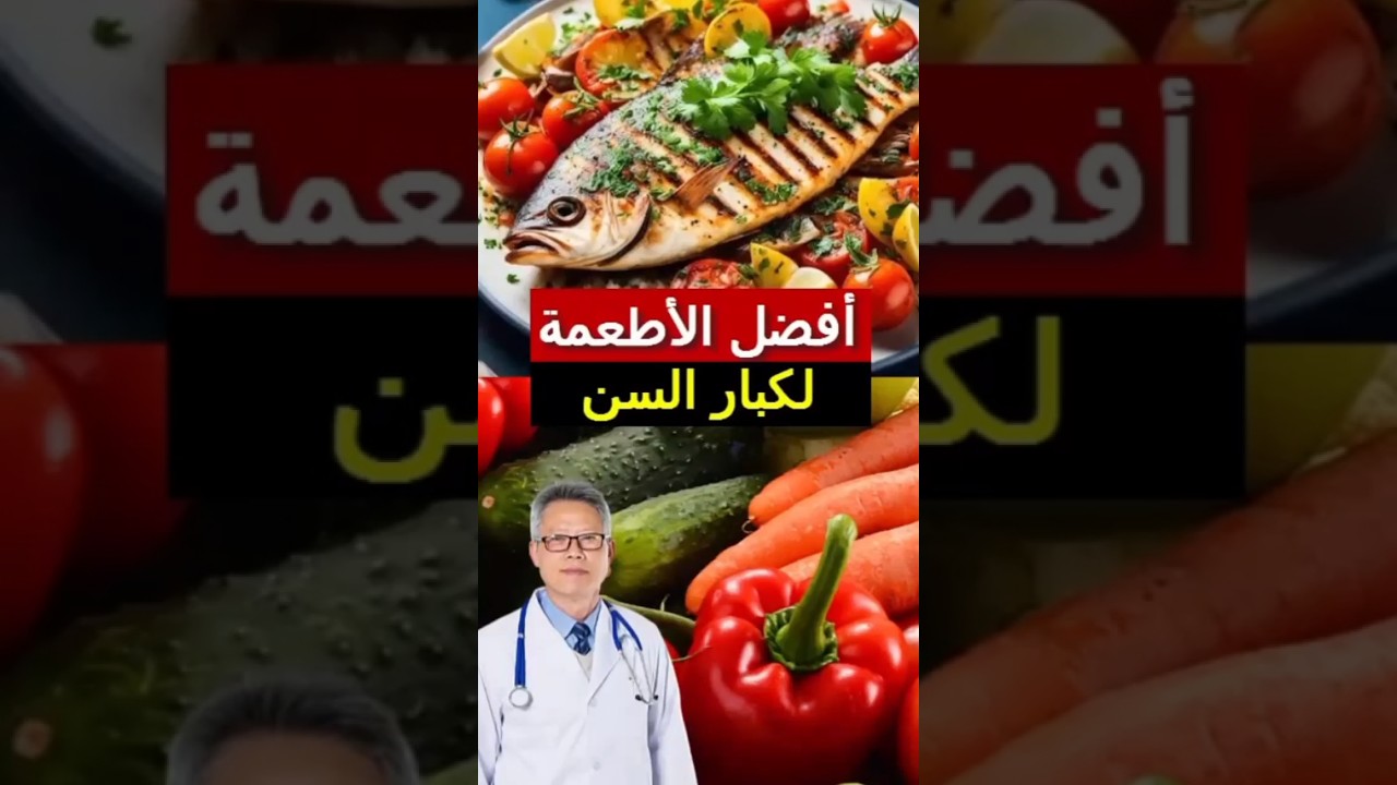 أفضل 10 أطعمة لكبار السن تحافظ على صحتك #كبار_السن #صحة #التغذية #الأكل_الصحي #أطعمة_صحية#المسنين