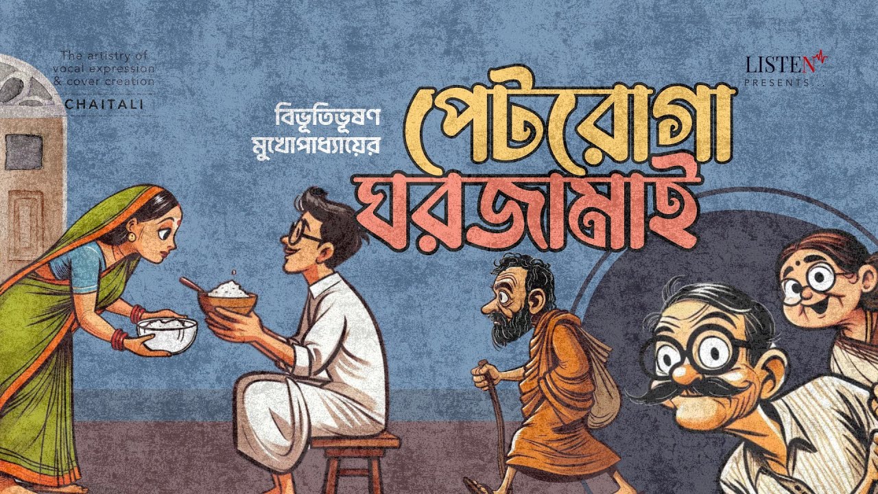 পেটরোগা ঘরজামাই | #bengalicomedy | #audiostory | Petroga Ghorjamai | Bibhutibhushan Mukhopadhyay