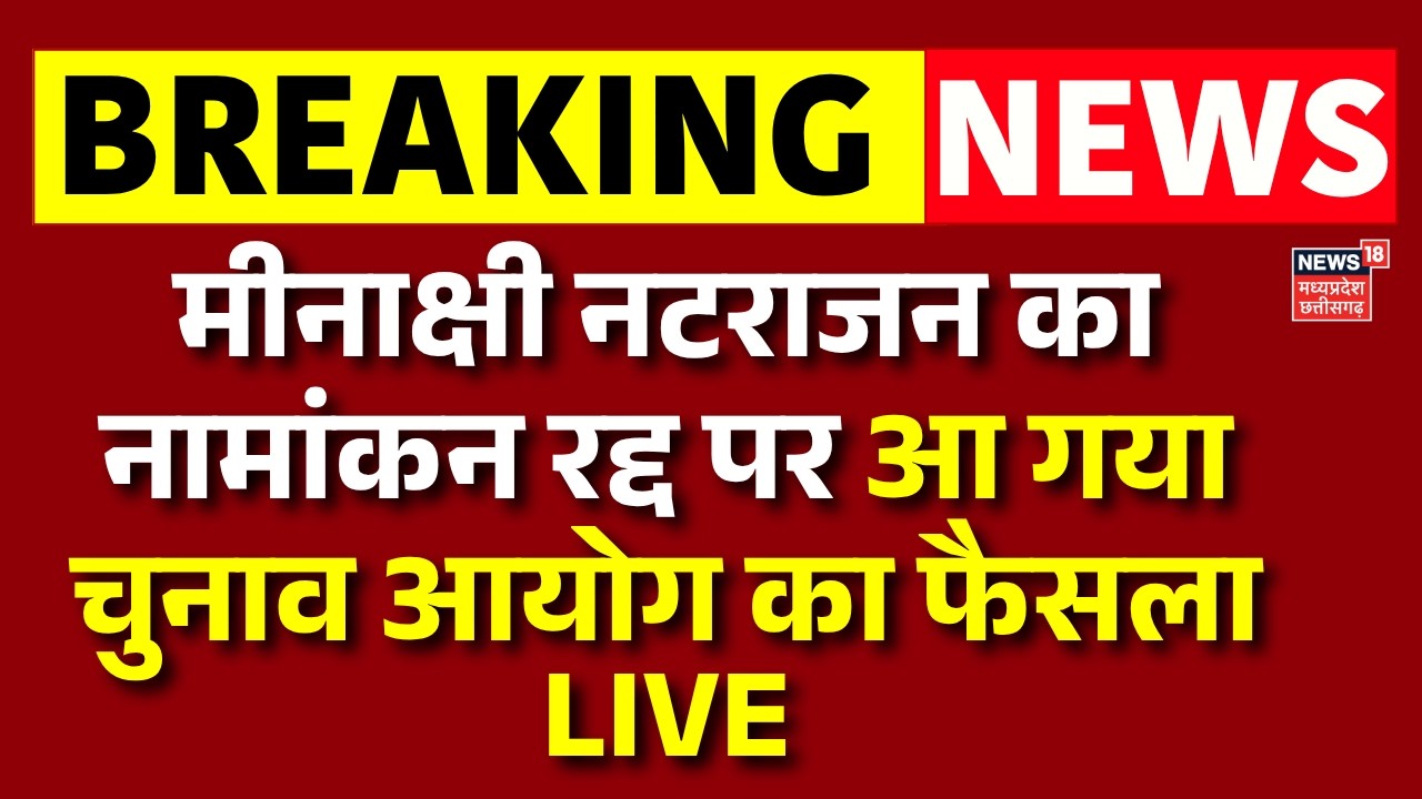 Minakshi Natrajan Rajya Sabha Election Live: मीनाक्षी नटराजन का नामांकन रद्द पर चुनाव आयोग का फैसला
