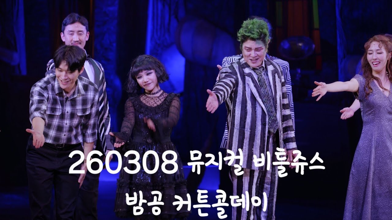 260308 뮤지컬 비틀쥬스 밤공 커튼콜 정성화,홍나현,박혜미,정욱진,김용수,전수미