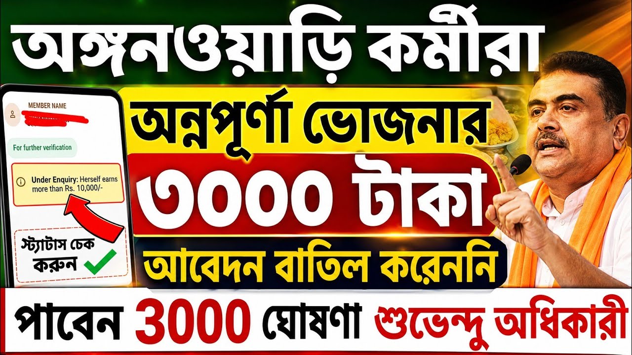 অঙ্গনওয়াড়ি কর্মীদের অন্নপূর্ণা যোজনার আবেদন বাতিল করেনি 🔥l Icds Annapurna Yojana Status Chec
