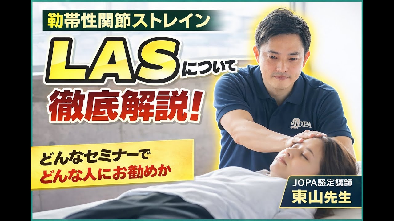 【解説】靭帯性関節ストレイン（LAS）とは？オステオパシー的評価と臨床の考え方