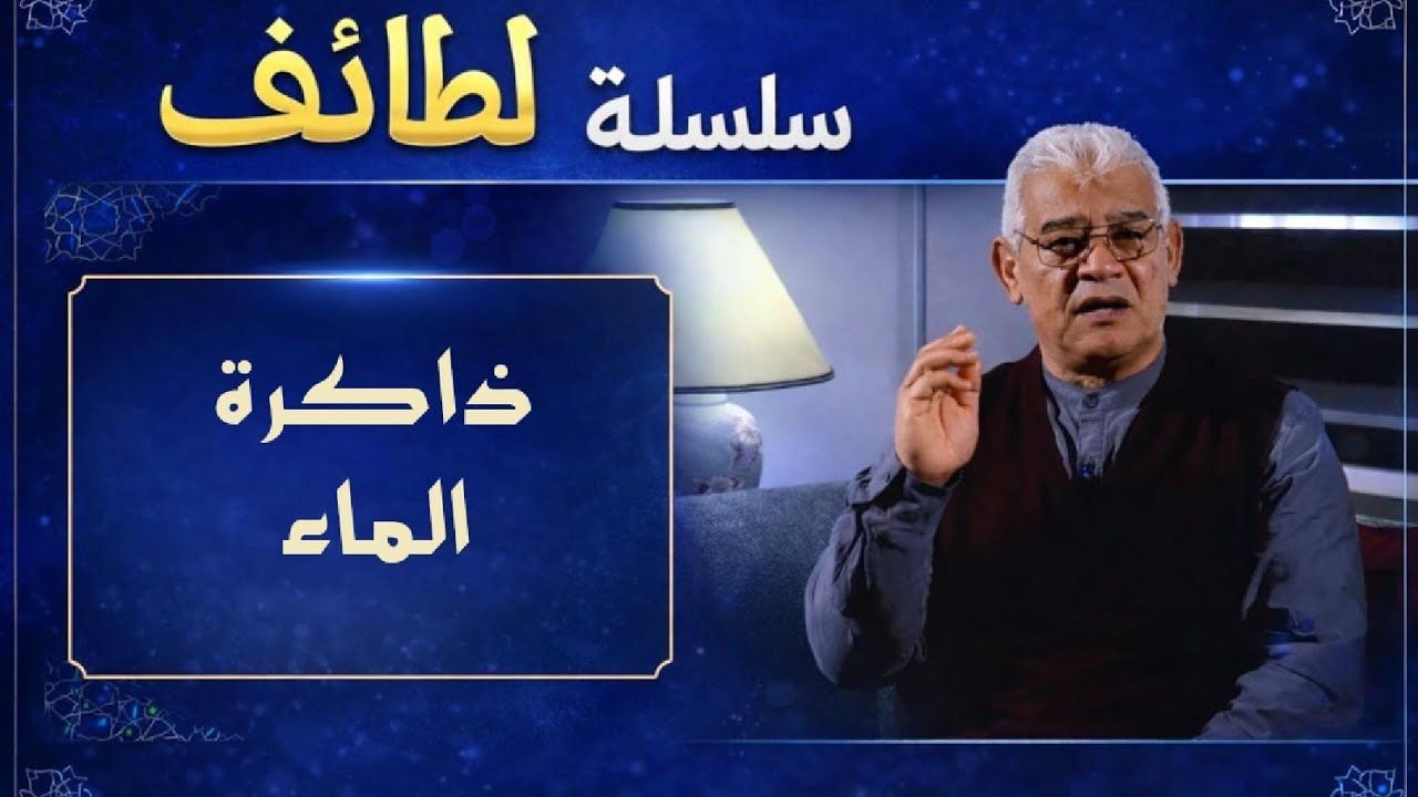 لطائف - ذاكرة الماء