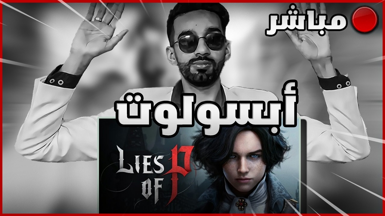 🔴 أفخم لعبة سولز.. وشر ايكم؟ #لايس_اوف_بي | يوم 5