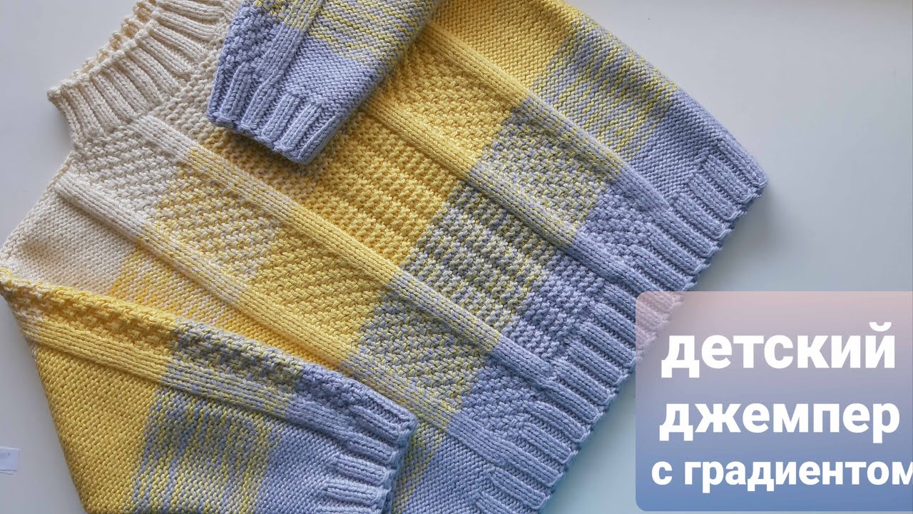 Детский джемпер/свитер с градиентом. Узор для любого возраста.