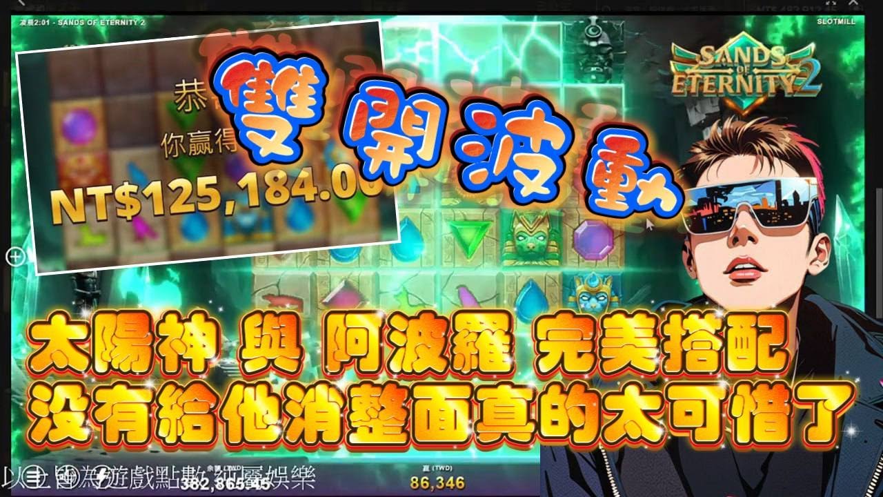 【QT永恆之沙 2】居然波動整面 還開雙神!!