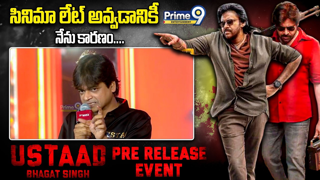 Director Harish Shankar: సినిమా లేట్ అవటానికి నేనే కారణం.. | #ustaadbhagatsingh Pre Release Event
