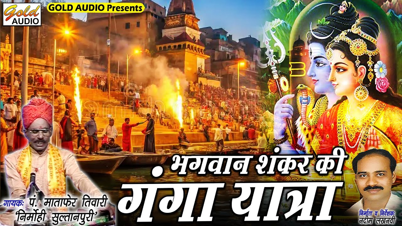 भगवान शंकर की गंगा यात्रा/पं. माताफेर तिवारी 'निर्मोही सुल्तानपुरी'/Ganga Yatra/GOLD AUDIO CASSETTES
