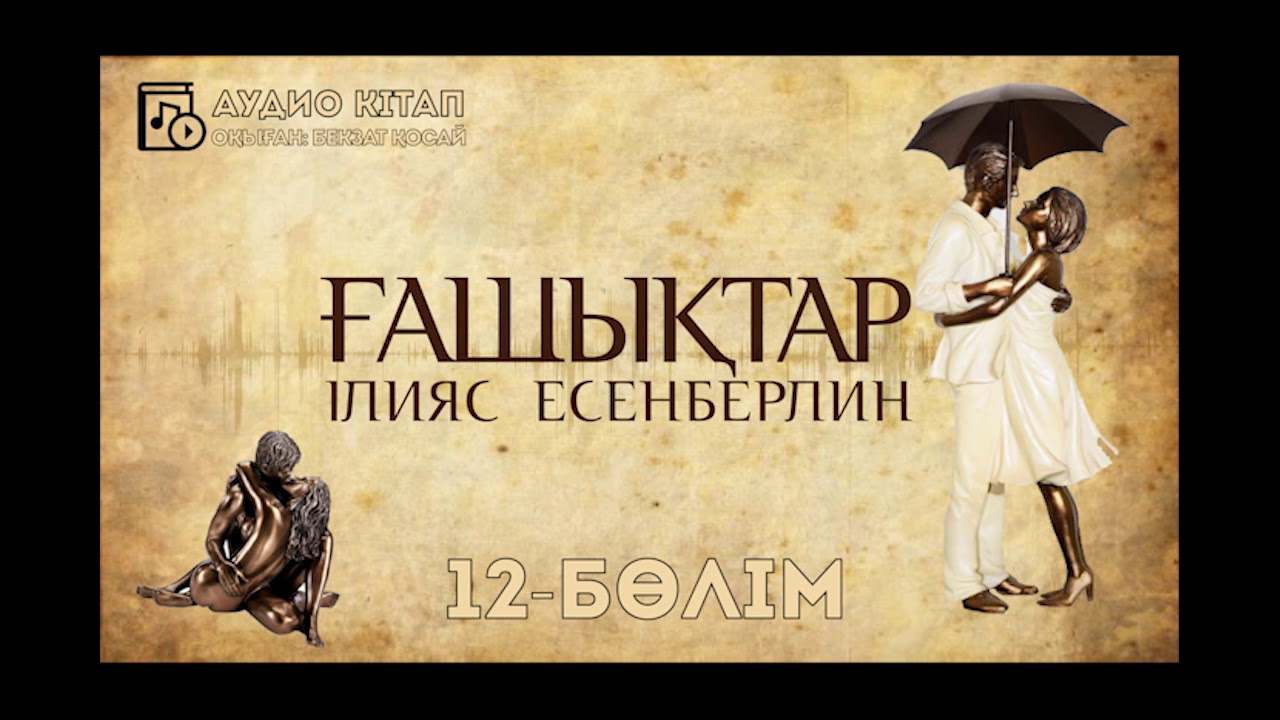 Ілияс Есенберлин - Ғашықтар 12- бөлім