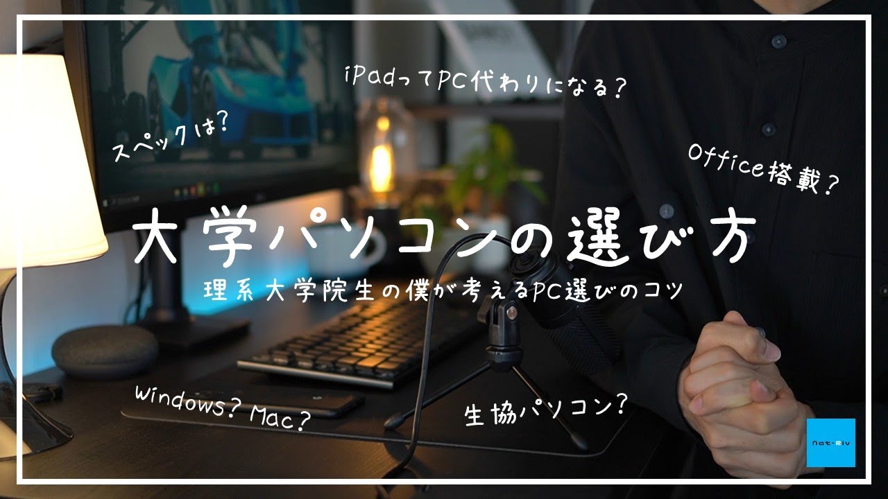 理系大学院生が考える大学パソコンの選び方
