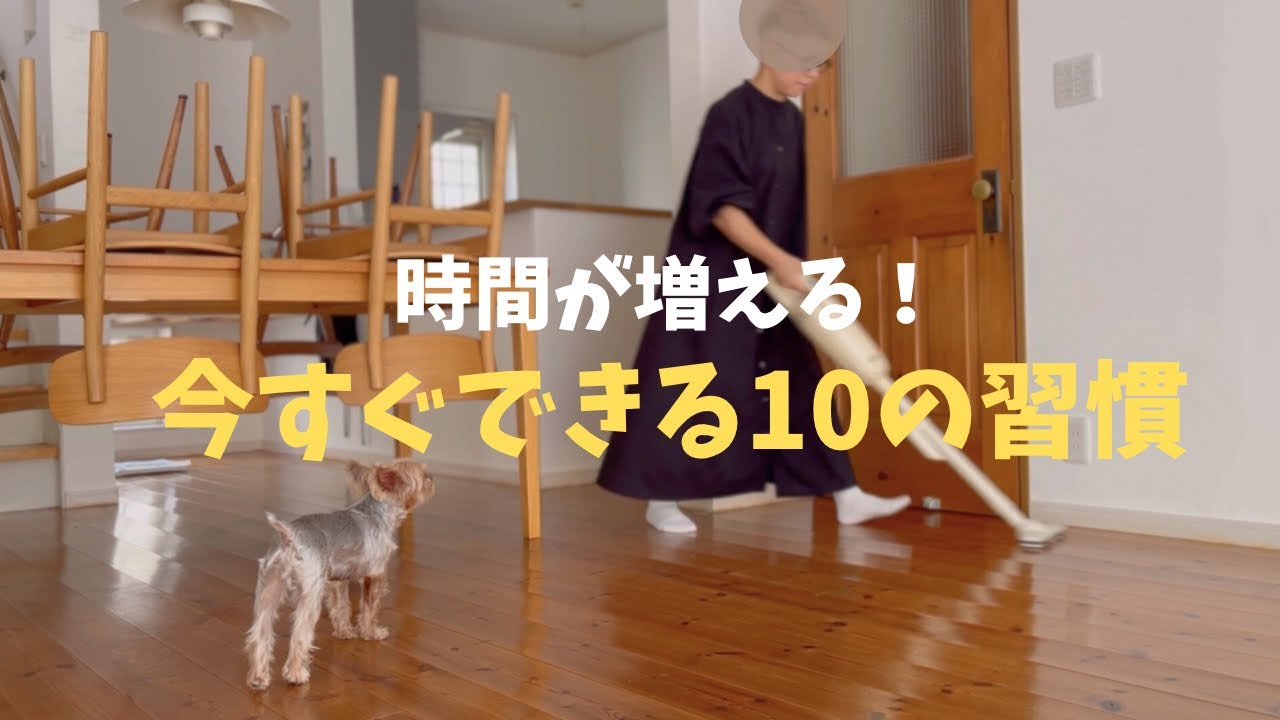 [ミニマリスト]時間が増える！今すぐできる１０の習慣 #ミニマリスト #掃除  #主婦