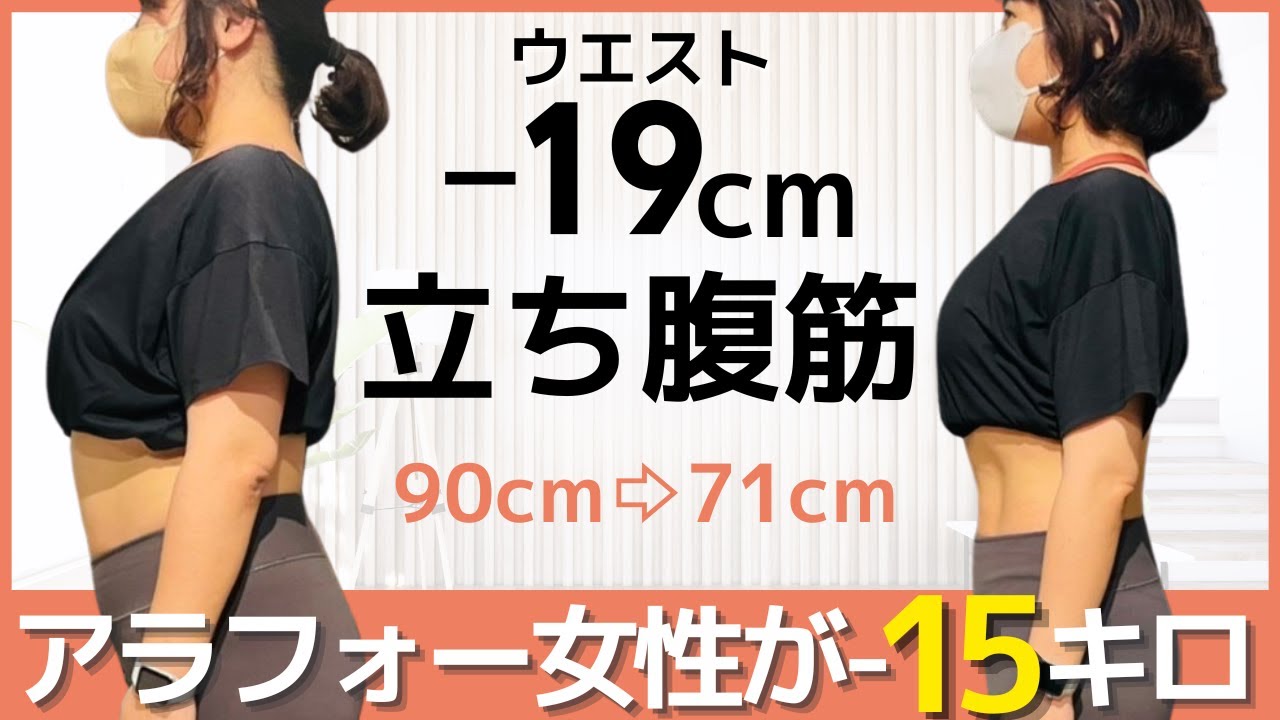 ウエスト−19cm 立ち腹筋HIITバージョンでお腹周りの脂肪がみるみる燃える！
