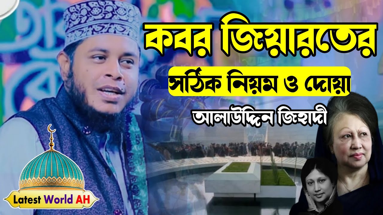 কবর জিয়ারতের সঠিক নিয়ম ও দোয়া | আলাউদ্দিন জিহাদী | Mufti Alauddin Jihadi