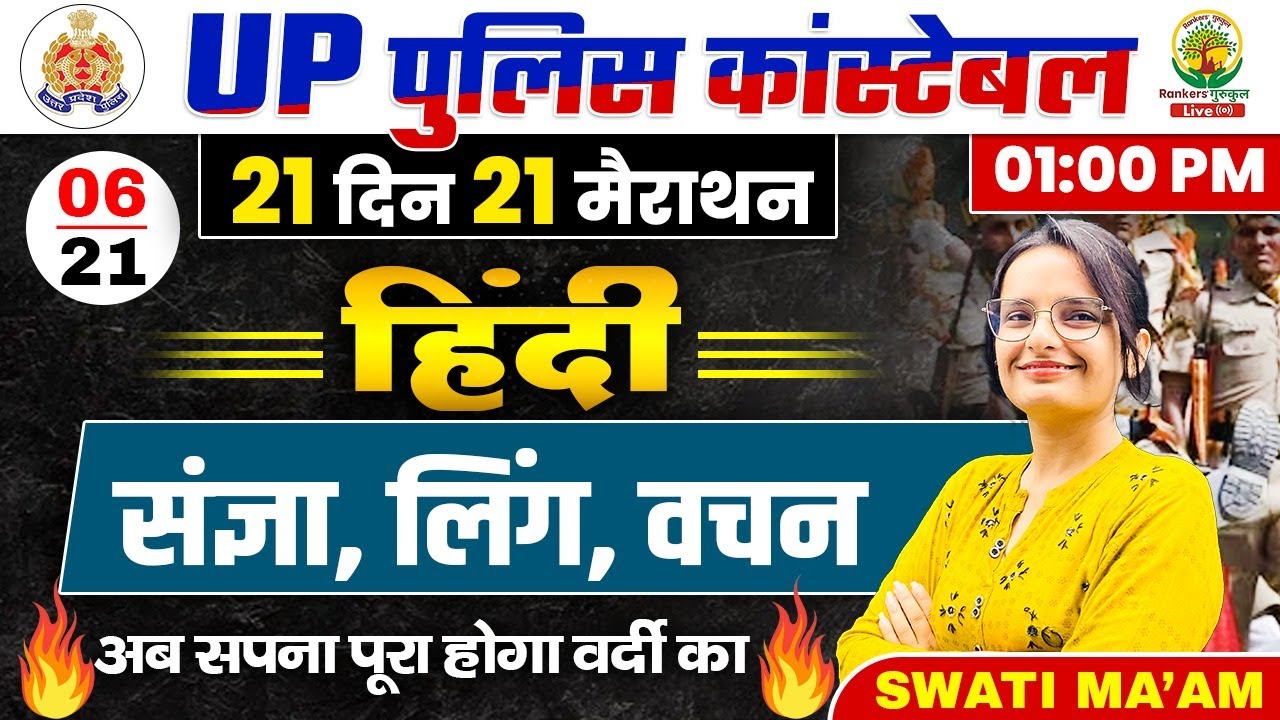 🔴Day 06 | हिंदी संज्ञा, लिंग, वचन | 21 Din 21 Marathon | UPP Constable Hindi | Hindi By Swati Mam