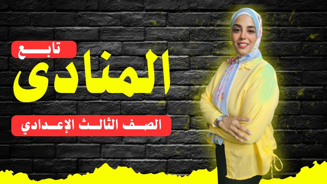 تابع المنادي | الصف الثالث الإعدادي #عربي  #تالتة_اعدادي    #نحو  #المنادى