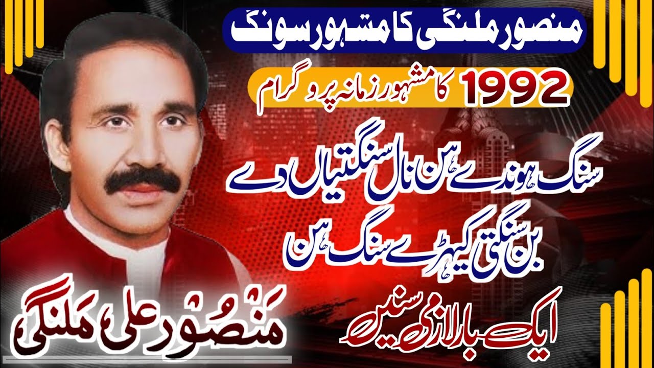 سنگ ہوندے نال سنگت یا دے بن    سنگتی کیڑے سن گن#calmpak#mansoormalangi#