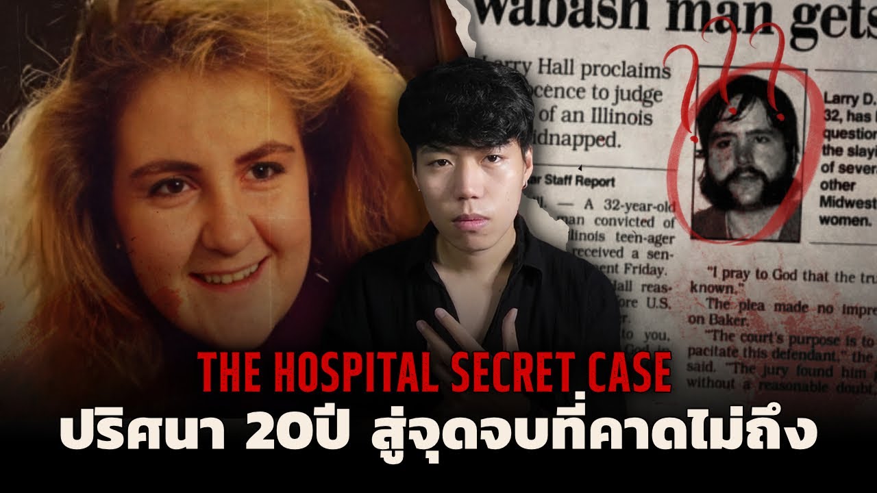 คดีคนหายสู่จุดจบที่คาดไม่ถึง!!! l The Hospital Secret Case ปริศนา20 ปี ความลับที่โรงพยาบาล