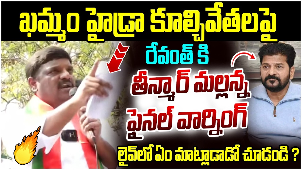 Teenmar Mallanna Final Warning to Revanth Reddy | Khammam Hydra Demolitions | Telangana News