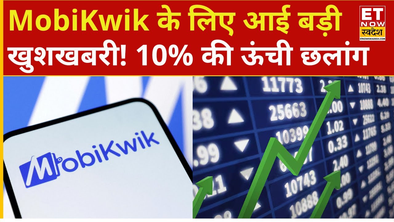 One MobiKwik shares jump 10% | इस कंपनी के बड़ी खुशखबरी! MobiKwik ने लगाई ऊंची छलांग | Business News